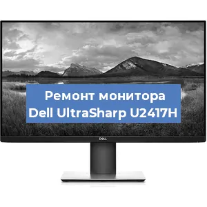 Ремонт монитора Dell UltraSharp U2417H в Ростове-на-Дону